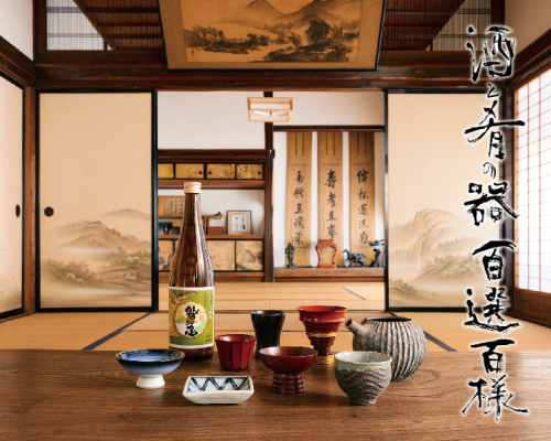 酒と肴の器 百選 百様