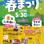 2026春まつり