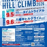 八幡平ヒルクライム2026