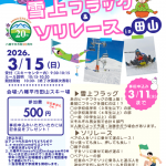 雪上フラッグ＆ソリレース