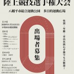 八幡平市陸上競技選手権大会