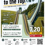 Race to the Top 八幡平