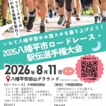 八幡平市ロードレース・駅伝選手権大会