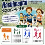 Hachimantaiクロスカントリー大会2026